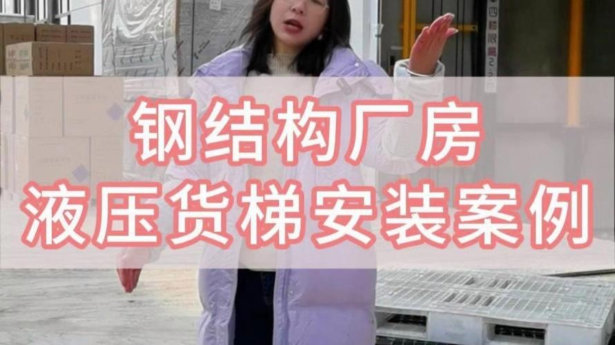钢结构厂房液压货梯与乘客电梯安装案例解析